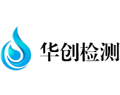 深圳市华创检测咨询有限公司