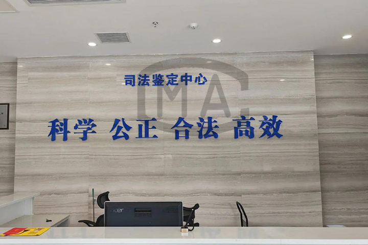 司法鉴定实验室CMA资质认证