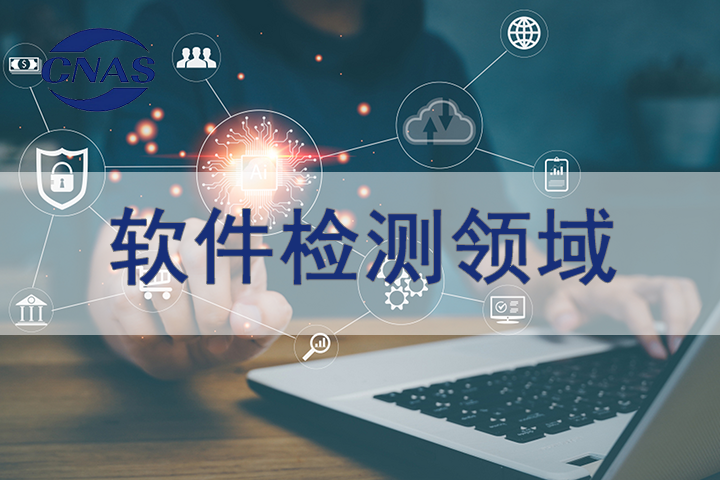 软件领域CNAS认可辅导