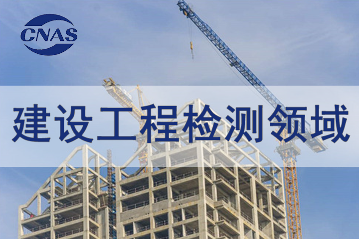 建设工程领域CNAS认可辅导