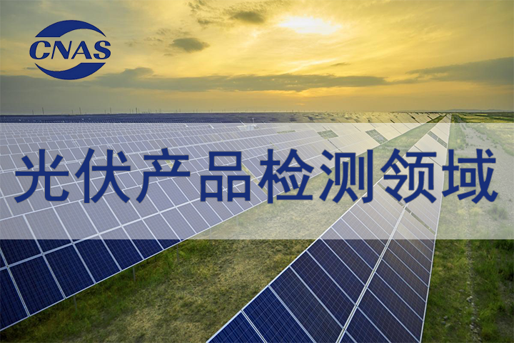 光伏产品领域认可辅导